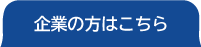 企業の方はこちら