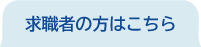 求職者の方はこちら